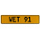 WET 91  - Yellow Aluminum Street Sign Mancave Euro Plate Name Door Sign Wall
